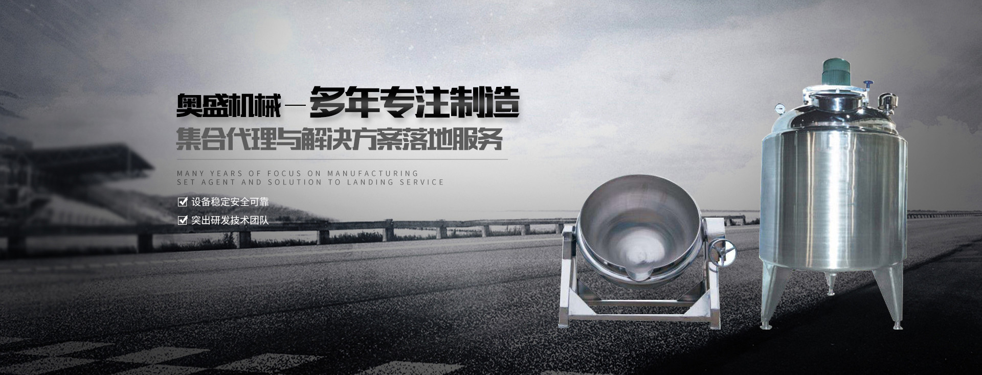 乳化罐廠家【浙江奧盛機械】主要生產乳化泵、高剪切乳化機、減速機支架、乳化罐等產品